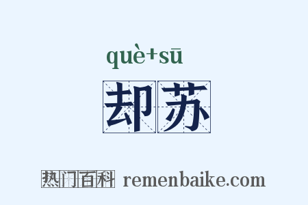 却苏是什么意思的图片